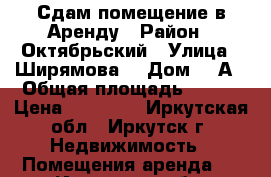 Сдам помещение в Аренду › Район ­ Октябрьский › Улица ­ Ширямова  › Дом ­ 2А › Общая площадь ­ 137 › Цена ­ 45 000 - Иркутская обл., Иркутск г. Недвижимость » Помещения аренда   . Иркутская обл.